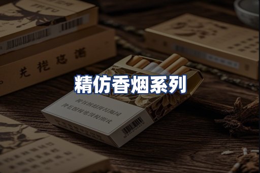 精仿香烟系列