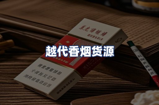 越代香烟货源