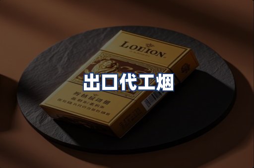 出口代工烟