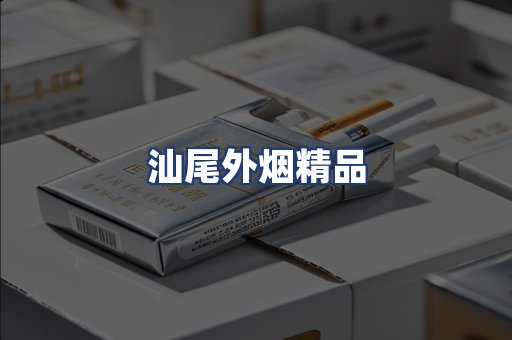 汕尾外烟精品